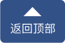 返回顶部